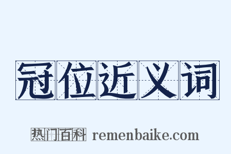 冠位近义词是什么意思的图片
